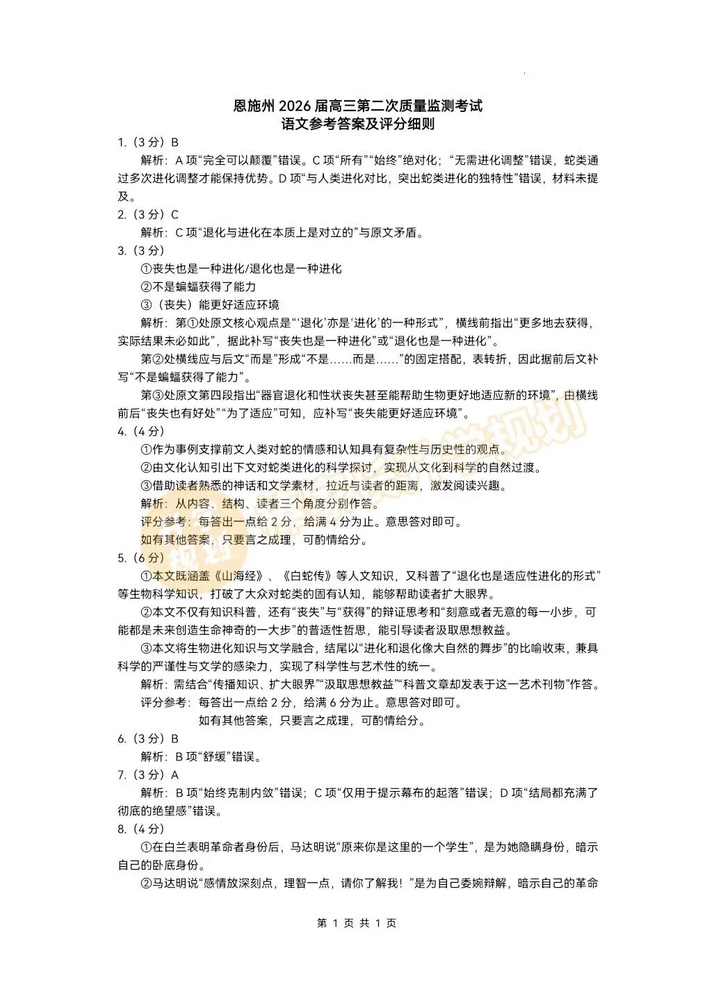 2026恩施高三3月联考试卷答案出炉! 第3张