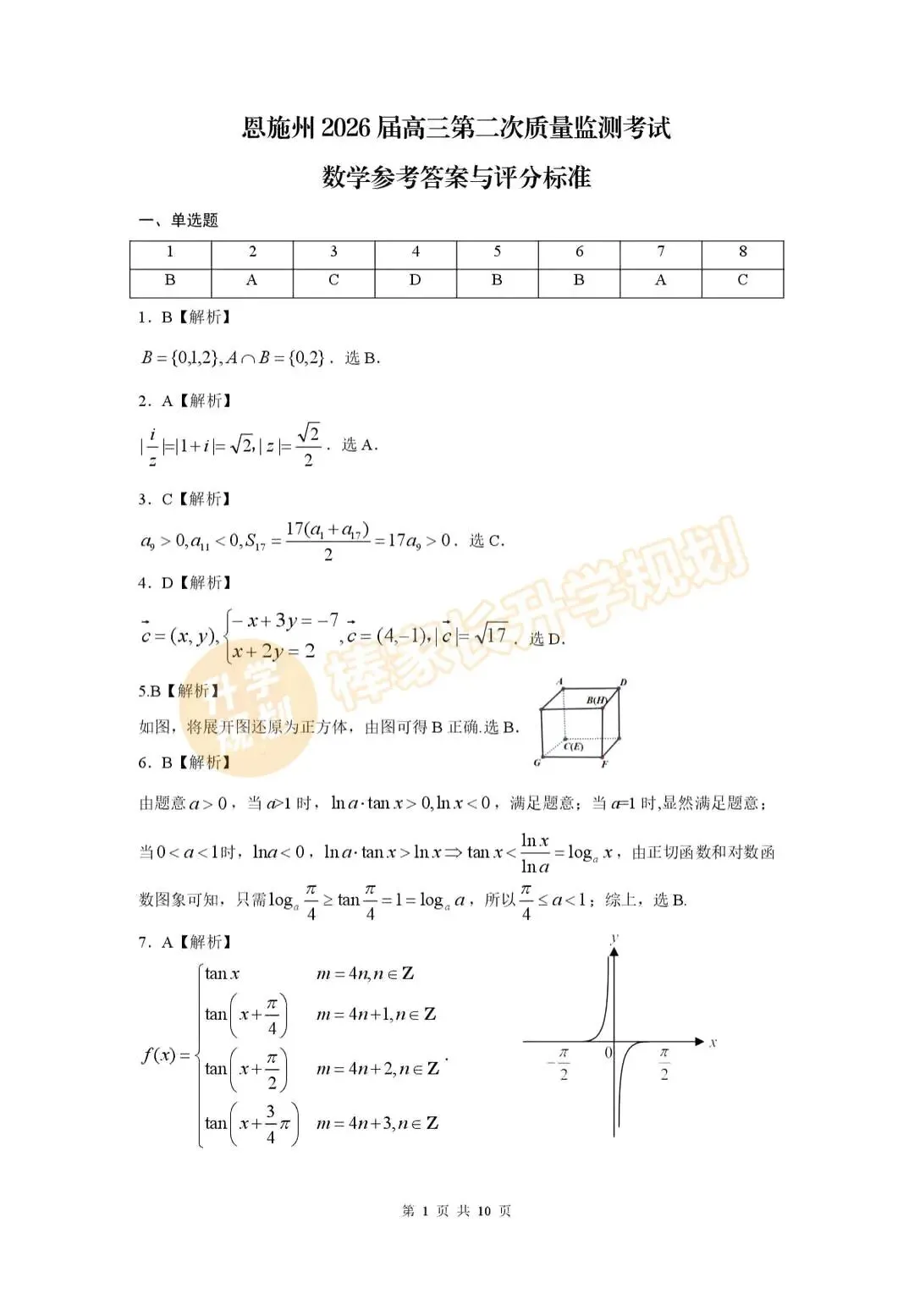 2026恩施高三3月联考试卷答案出炉! 第5张