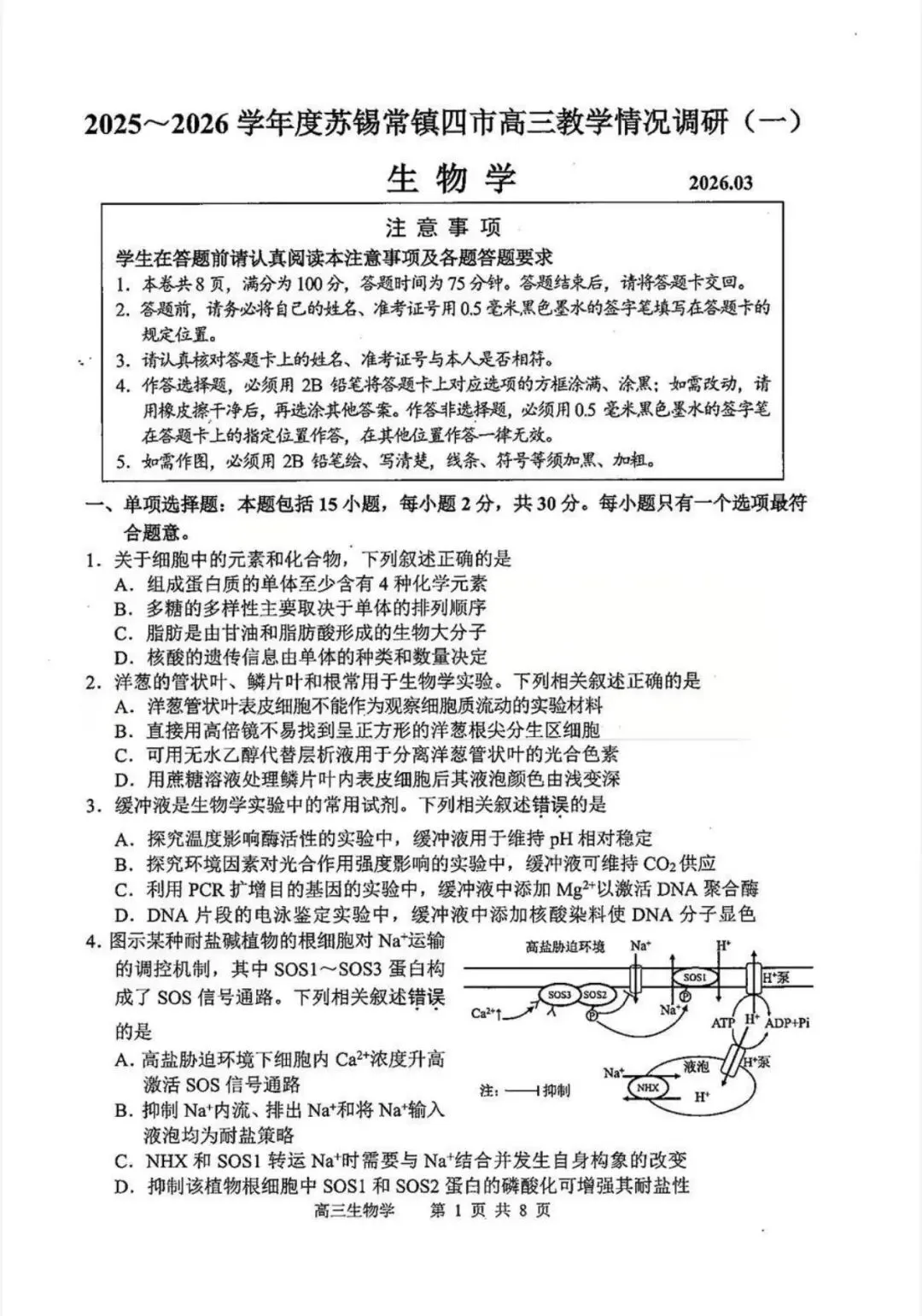 苏锡常镇高三一模 生物地理试卷+答案 第4张