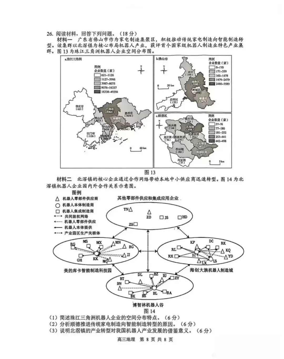 苏锡常镇高三一模 生物地理试卷+答案 第22张