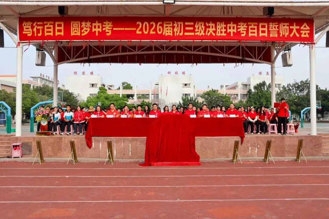笃行百日,圆梦中考——2026届初三级决胜中考百日誓师大会圆满举行-第7张图片-四季读书网