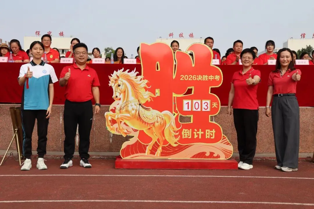 笃行百日,圆梦中考——2026届初三级决胜中考百日誓师大会圆满举行-第10张图片-四季读书网