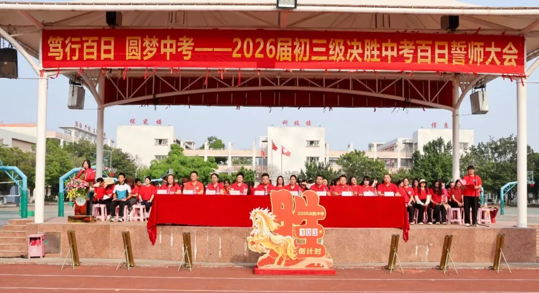 笃行百日,圆梦中考——2026届初三级决胜中考百日誓师大会圆满举行-第11张图片-四季读书网