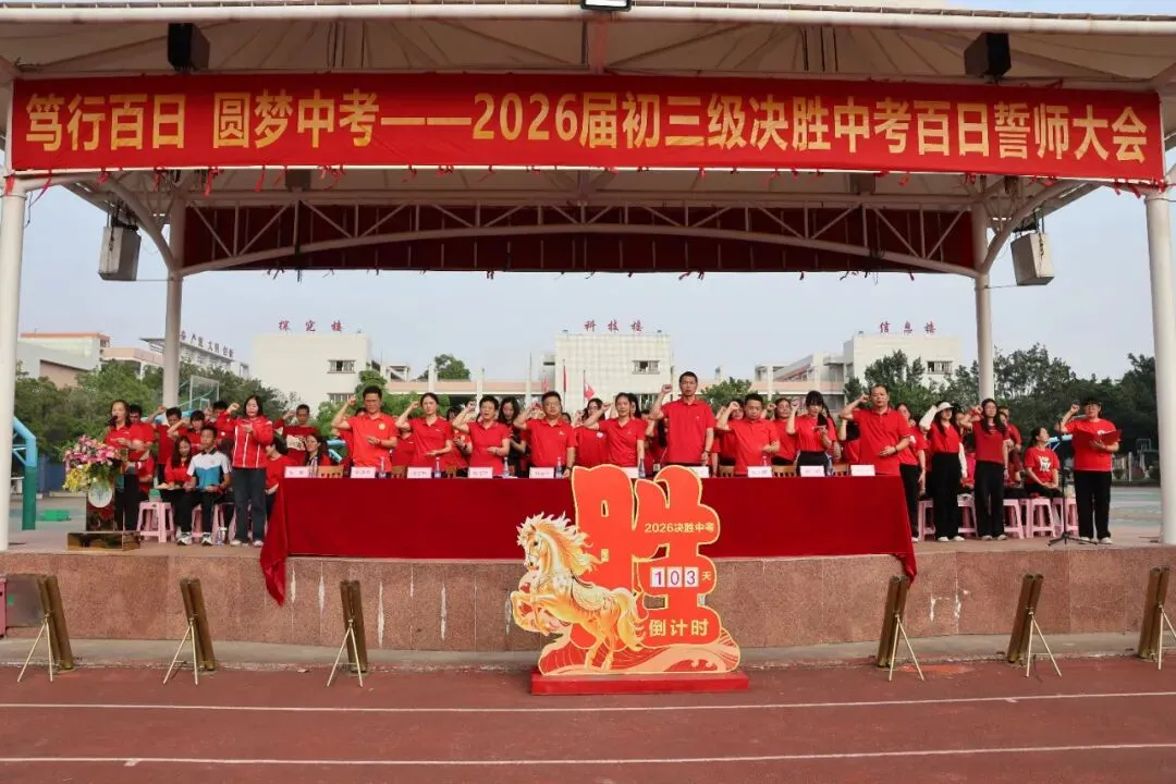 笃行百日,圆梦中考——2026届初三级决胜中考百日誓师大会圆满举行-第24张图片-四季读书网