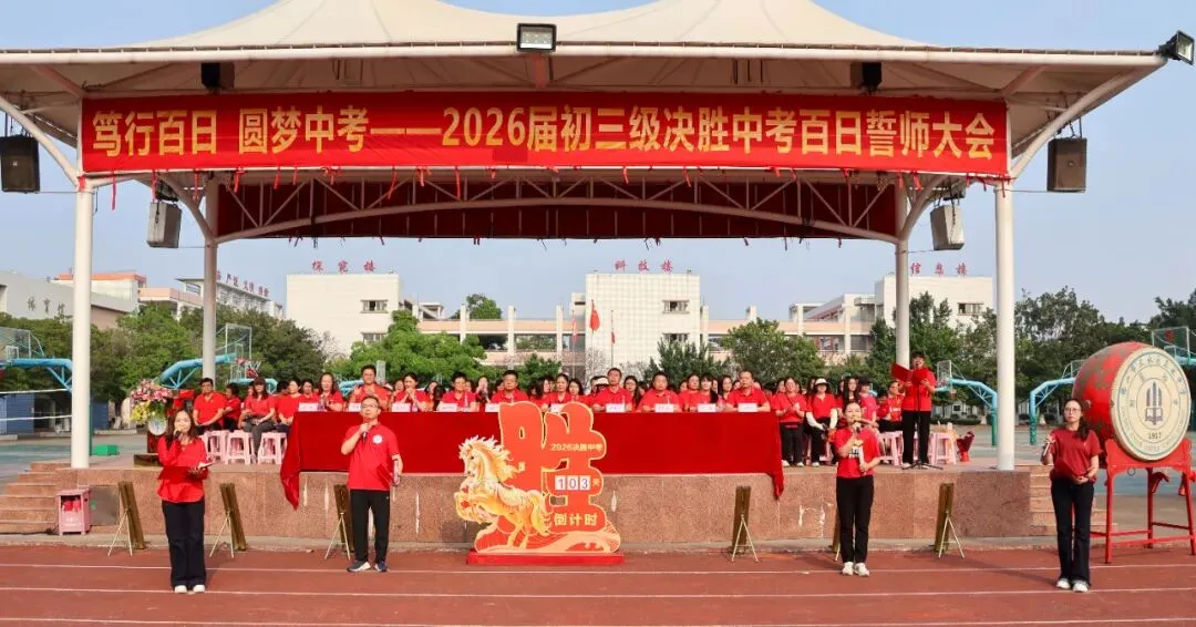 笃行百日,圆梦中考——2026届初三级决胜中考百日誓师大会圆满举行-第33张图片-四季读书网
