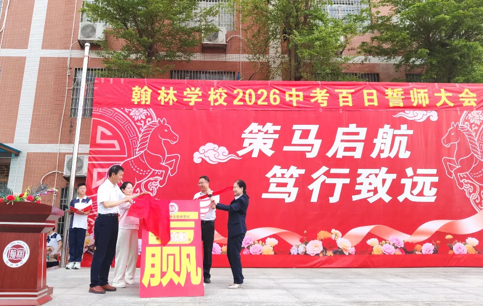 百日磨剑砺锋芒 逐梦中考启新程——翰林学校隆重举行2026届百日誓师大会-第19张图片-四季读书网
