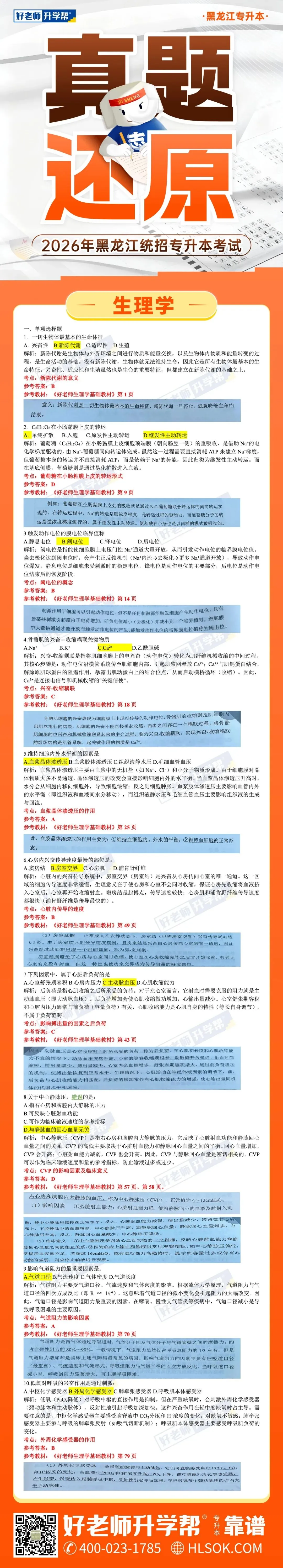 2026黑龙江统招专升本考试真题及答案-生理学(考生回忆版)-第2张图片-四季读书网