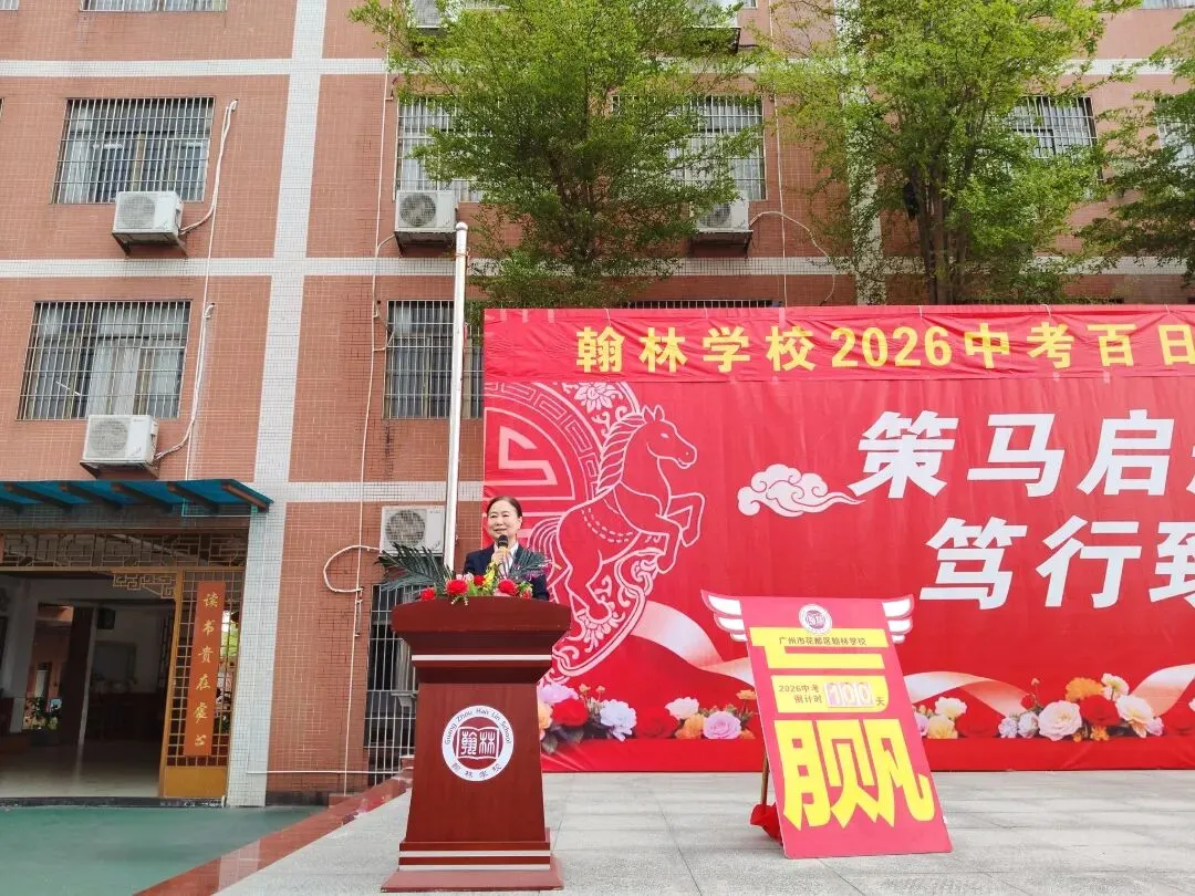 百日磨剑砺锋芒 逐梦中考启新程——翰林学校隆重举行2026届百日誓师大会-第21张图片-四季读书网