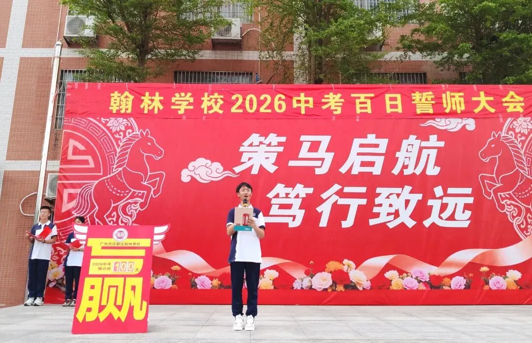 百日磨剑砺锋芒 逐梦中考启新程——翰林学校隆重举行2026届百日誓师大会-第23张图片-四季读书网