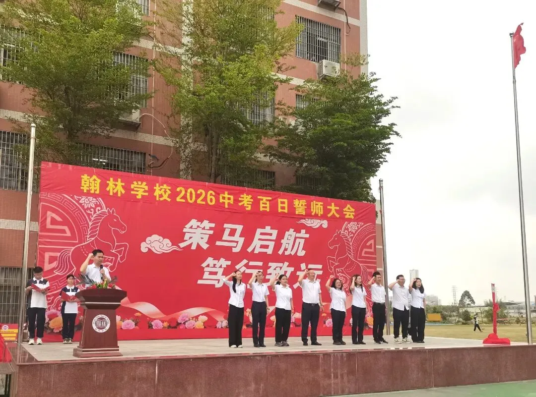 百日磨剑砺锋芒 逐梦中考启新程——翰林学校隆重举行2026届百日誓师大会-第27张图片-四季读书网