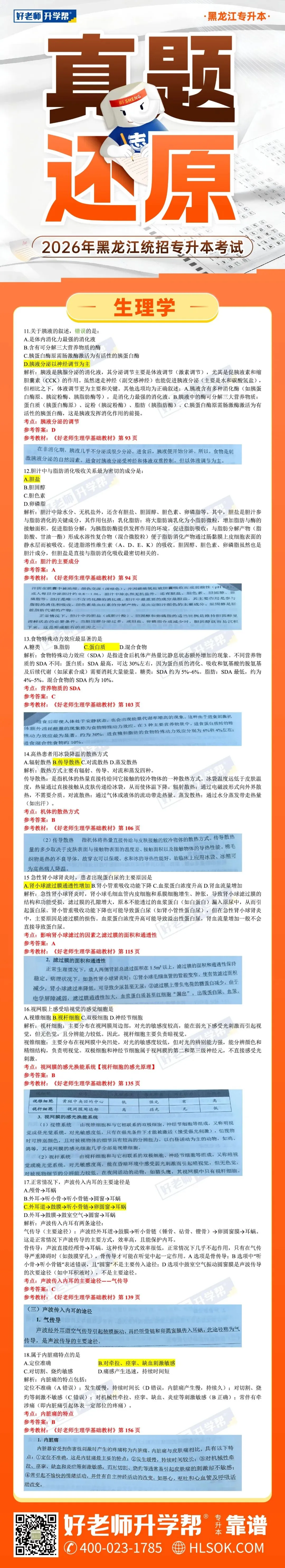 2026黑龙江统招专升本考试真题及答案-生理学(考生回忆版)-第3张图片-四季读书网