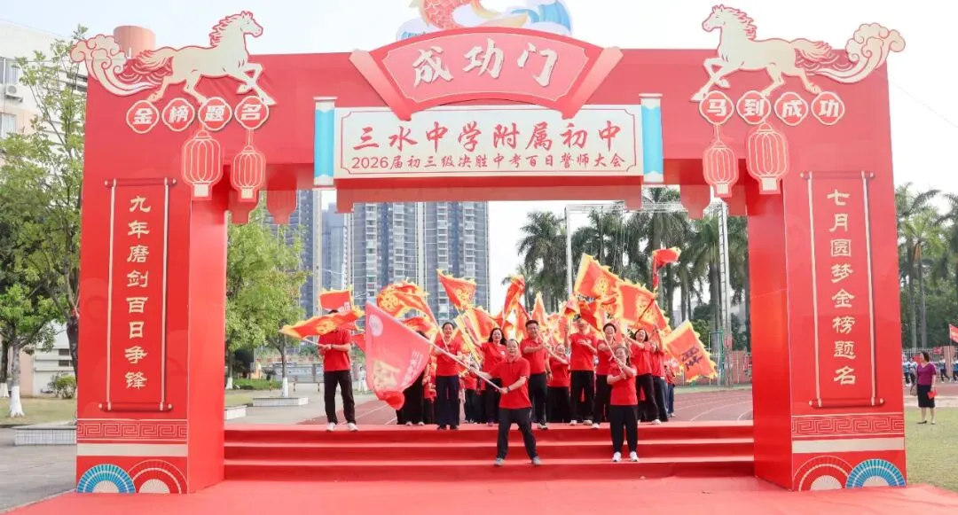 笃行百日,圆梦中考——2026届初三级决胜中考百日誓师大会圆满举行-第60张图片-四季读书网