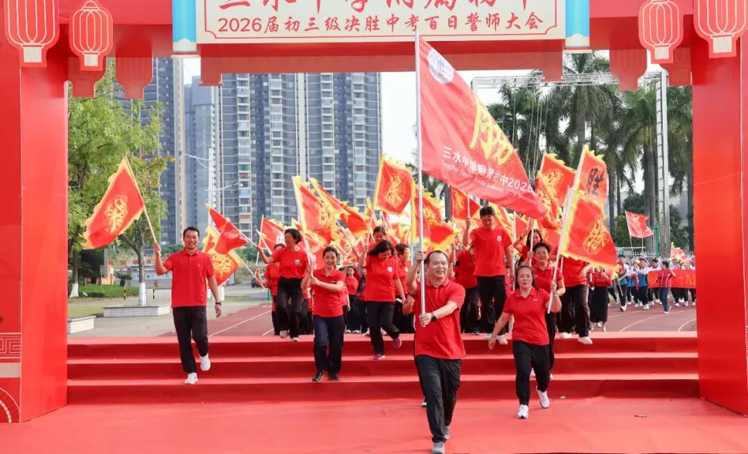 笃行百日,圆梦中考——2026届初三级决胜中考百日誓师大会圆满举行-第61张图片-四季读书网