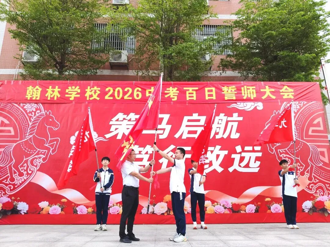 百日磨剑砺锋芒 逐梦中考启新程——翰林学校隆重举行2026届百日誓师大会-第37张图片-四季读书网