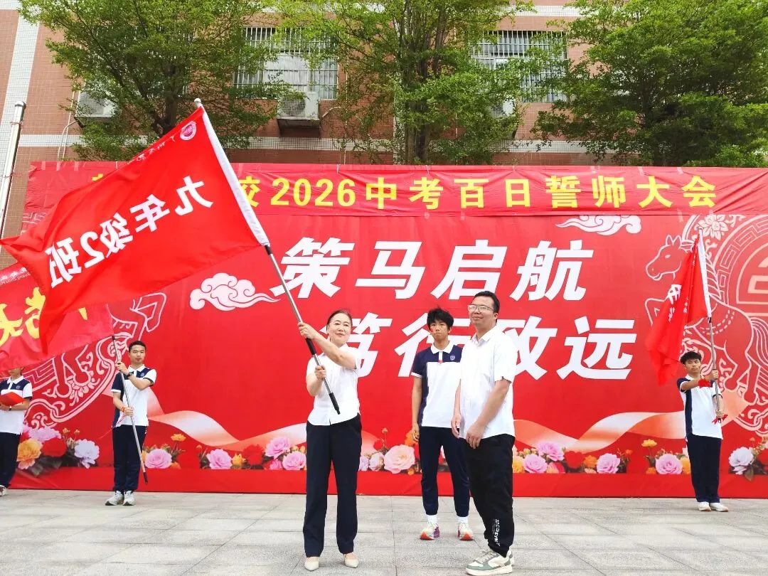 百日磨剑砺锋芒 逐梦中考启新程——翰林学校隆重举行2026届百日誓师大会-第39张图片-四季读书网