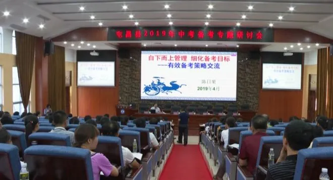 我县召开2019中考备考研讨会-第2张图片-四季读书网