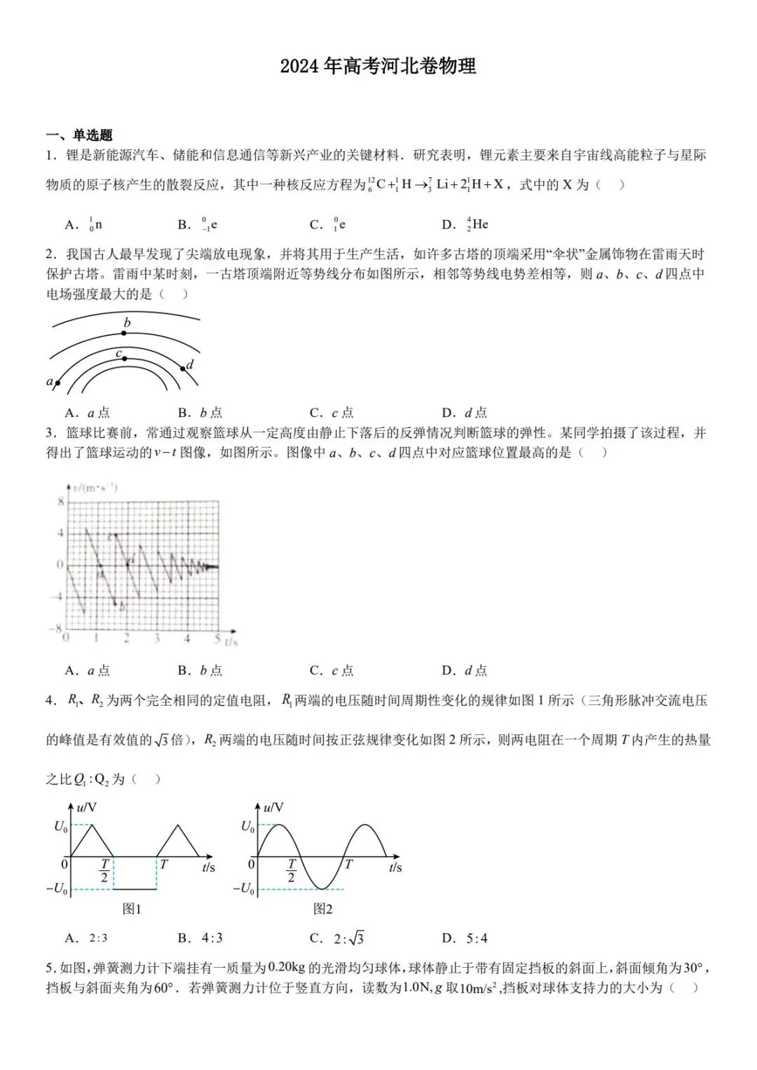 2024年高考河北卷物理真题原卷和解析及各科历年真题-第1张图片-四季读书网