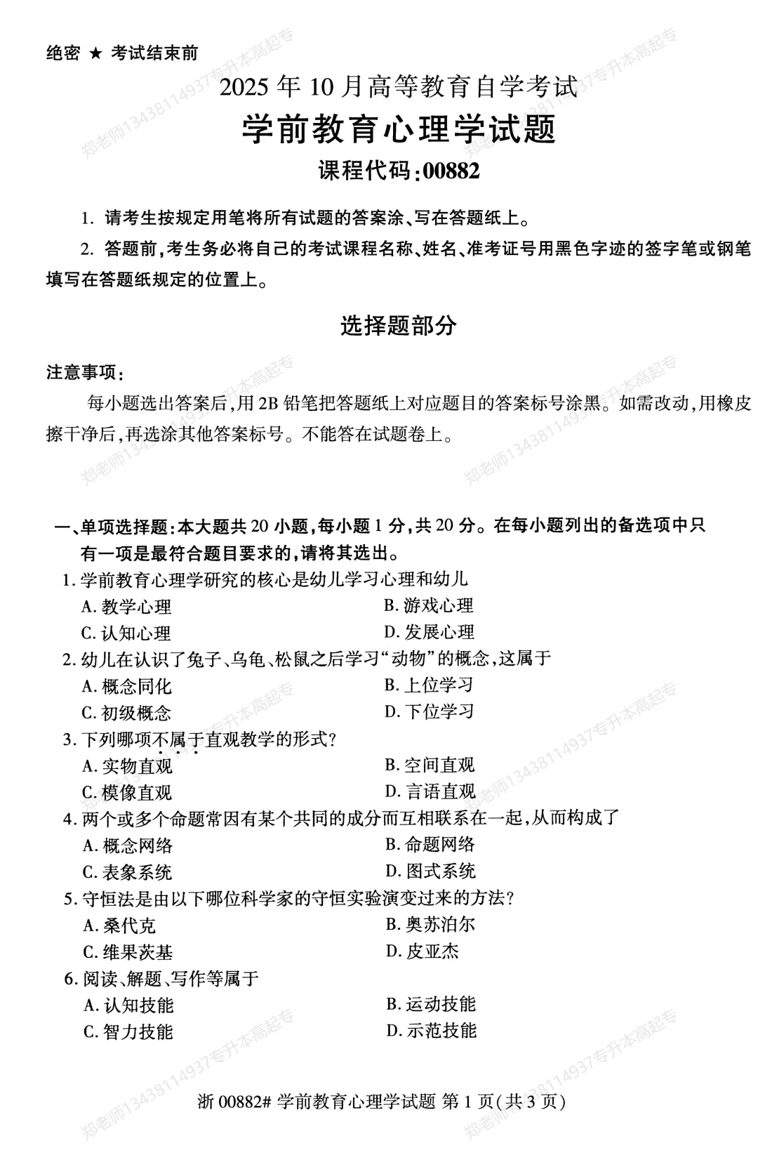 四川自考真题分享2025年10月00882学前教育心理学-第1张图片-四季读书网