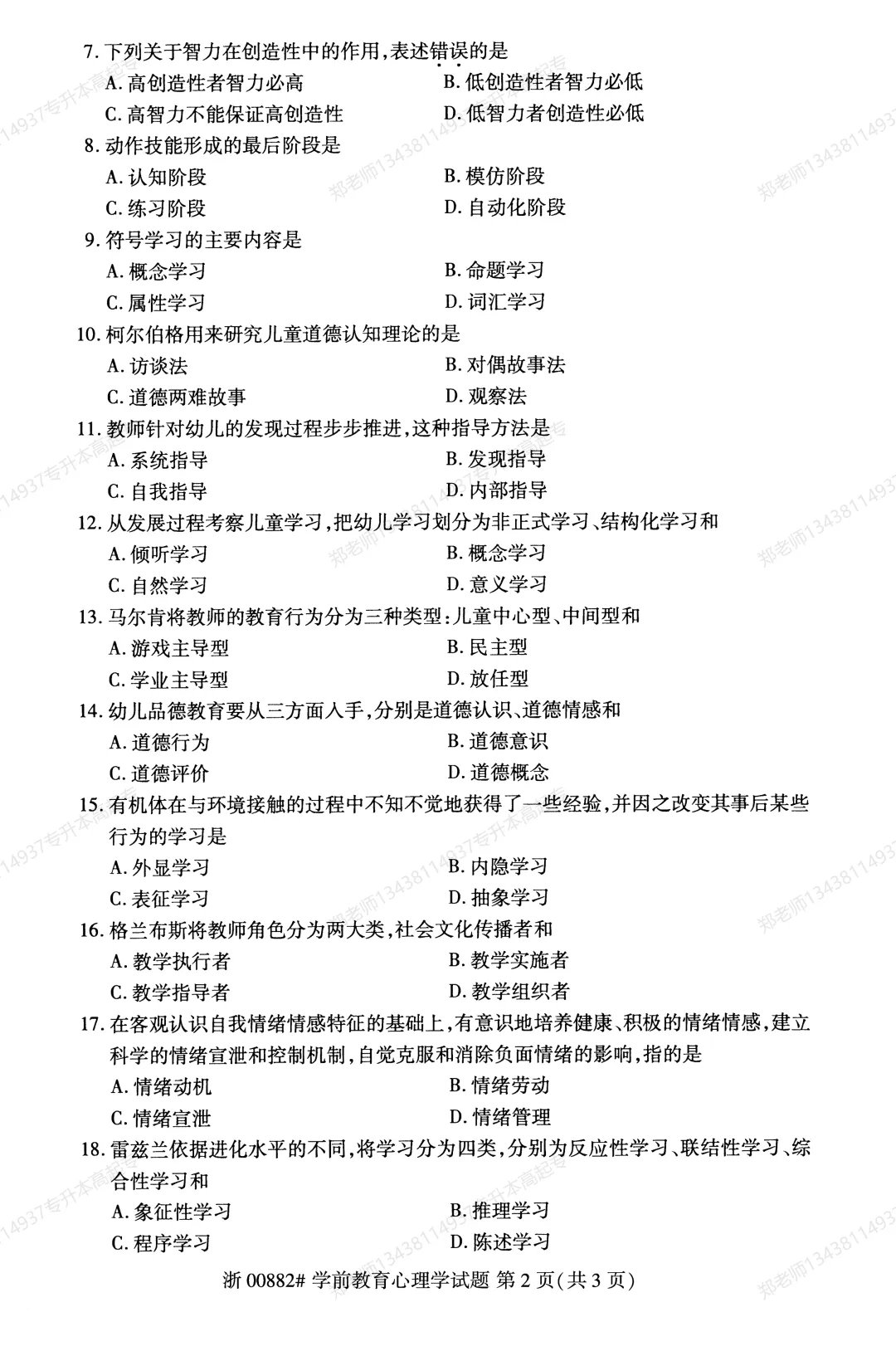 四川自考真题分享2025年10月00882学前教育心理学-第2张图片-四季读书网