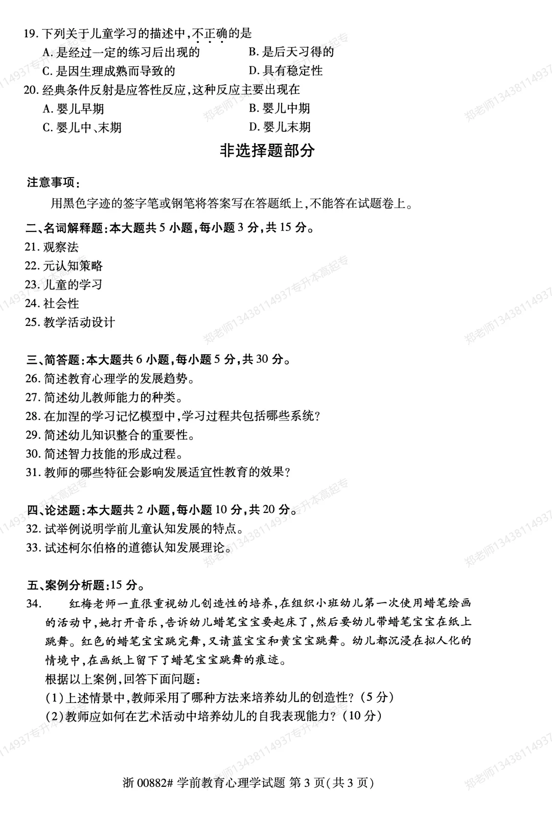 四川自考真题分享2025年10月00882学前教育心理学-第3张图片-四季读书网