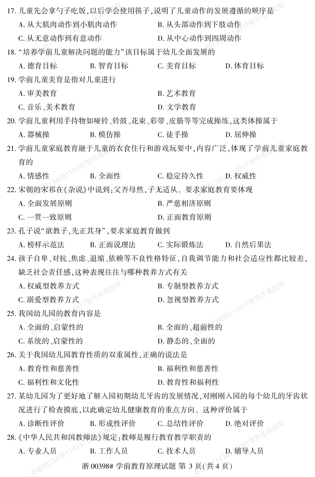 四川自考真题分享2025年10月00398学前教育原理-第3张图片-四季读书网