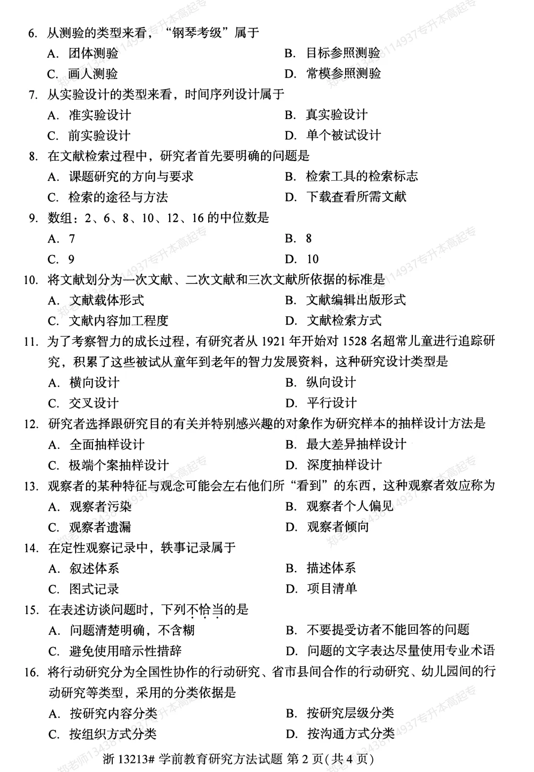 四川自考真题分享2025年10月13213学前教育研究方法-第2张图片-四季读书网