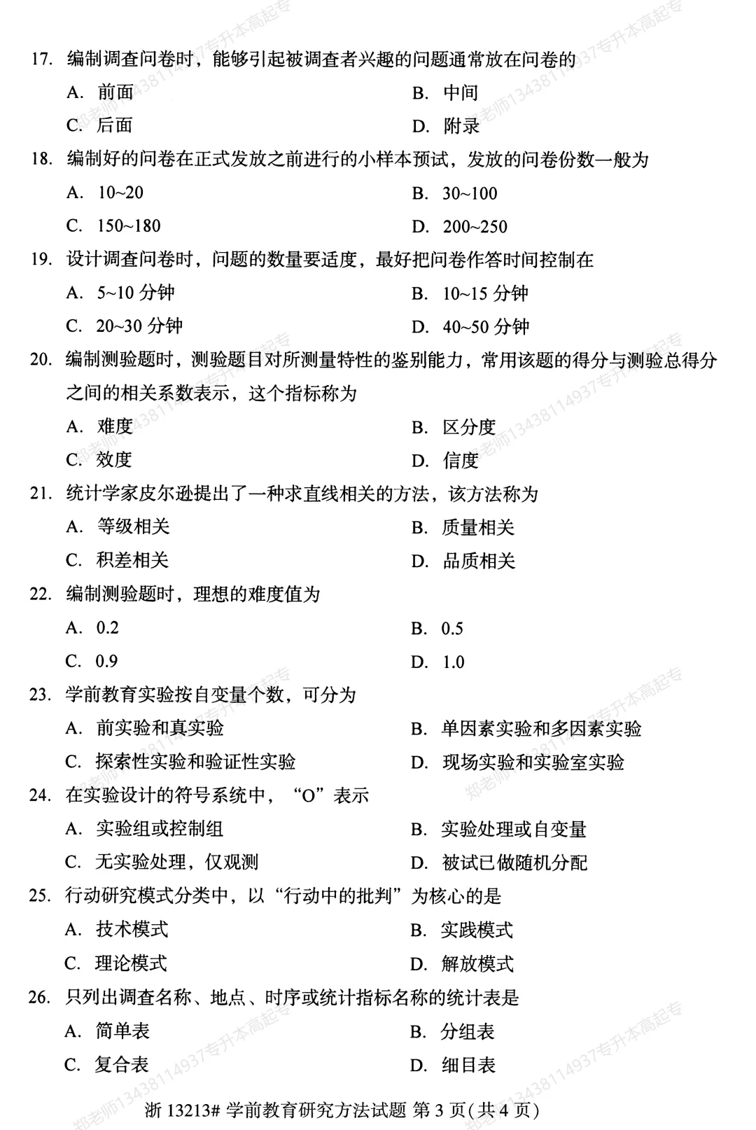 四川自考真题分享2025年10月13213学前教育研究方法-第3张图片-四季读书网