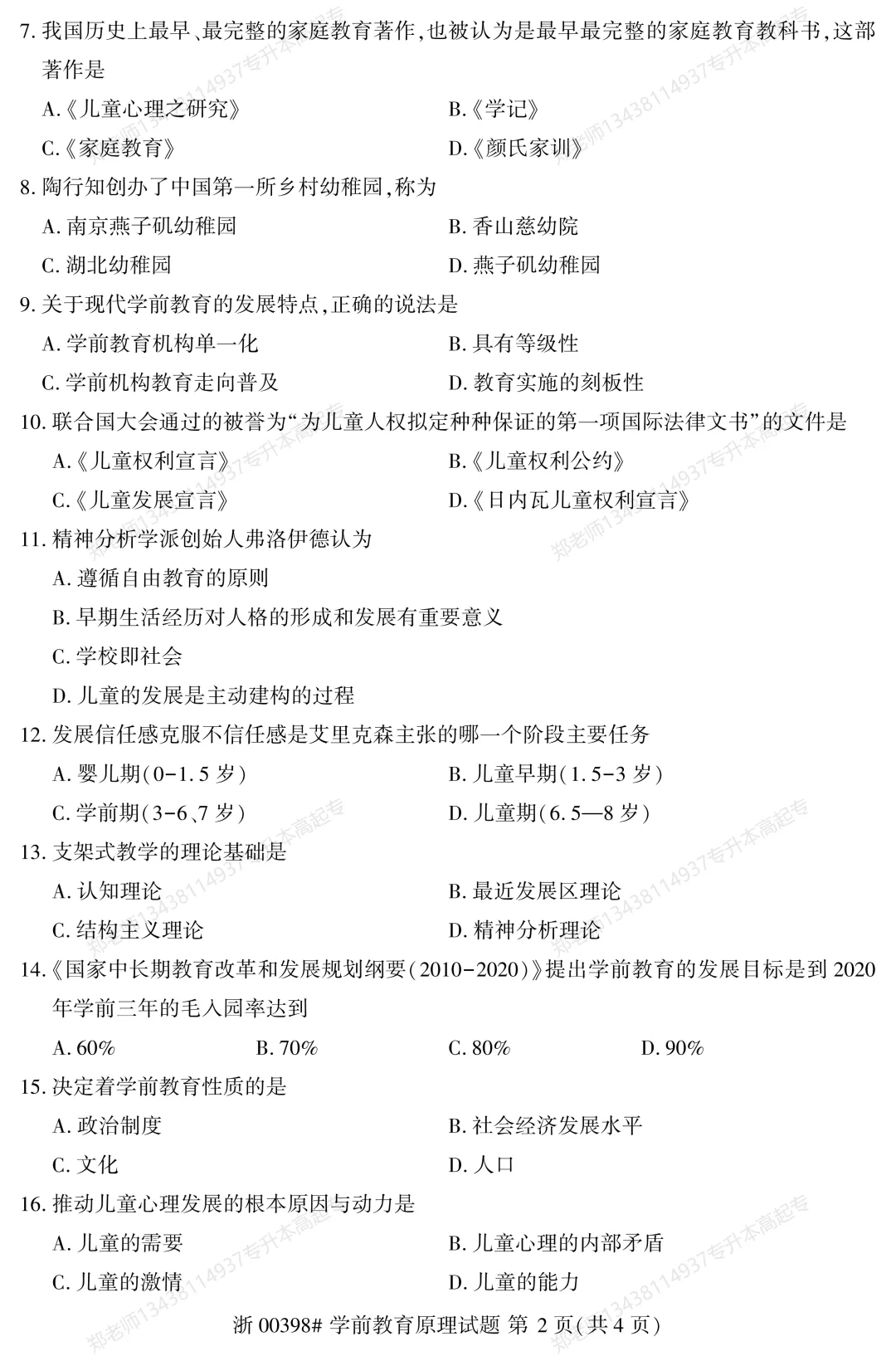 四川自考真题分享2025年10月00398学前教育原理-第2张图片-四季读书网