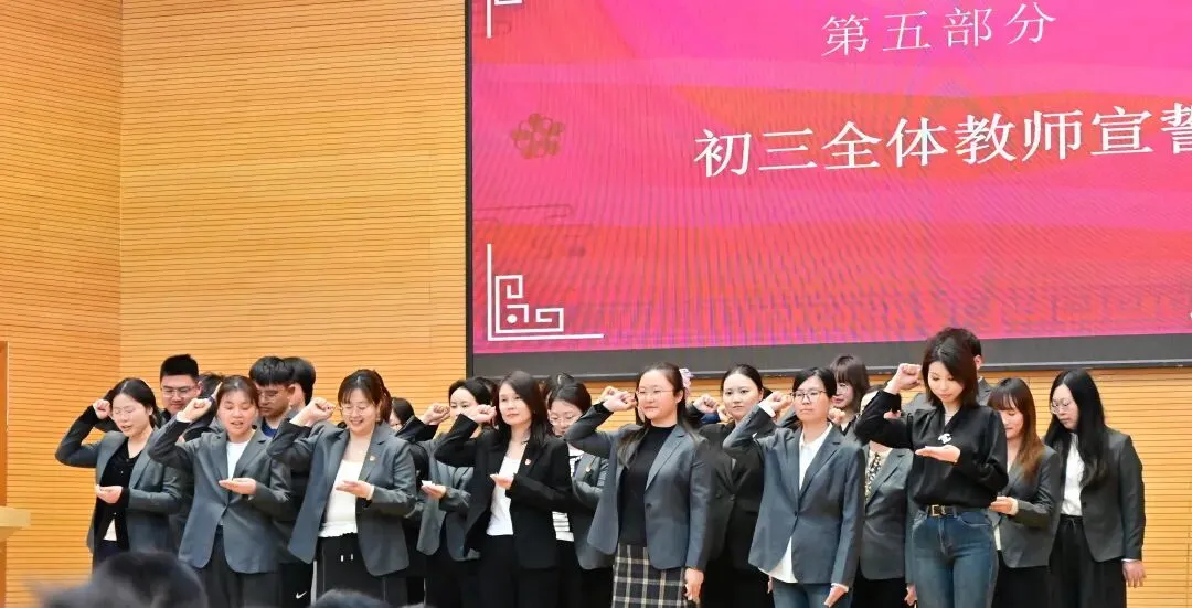 百日砺剑 策马扬鞭赴中考——我校初三年级中考誓师大会圆满举行-第17张图片-四季读书网