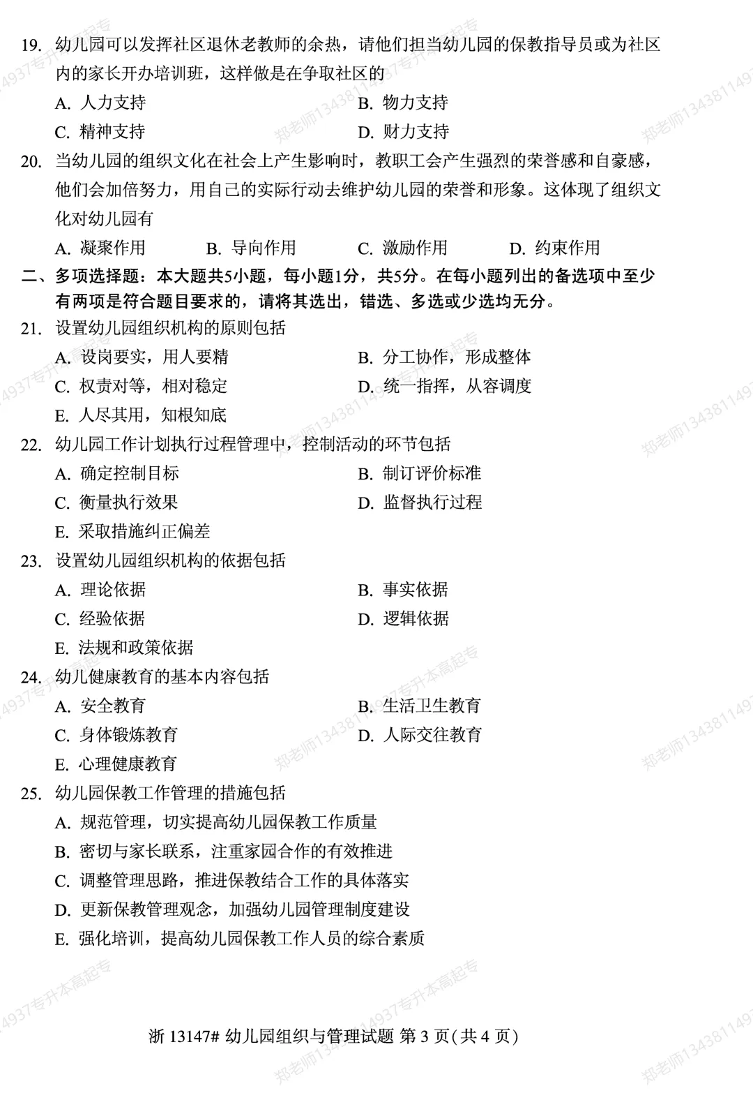 四川自考真题分享2025年10月13147幼儿园组织与管理-第3张图片-四季读书网