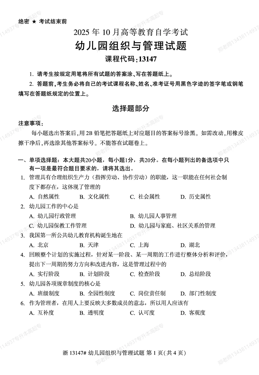 四川自考真题分享2025年10月13147幼儿园组织与管理-第1张图片-四季读书网