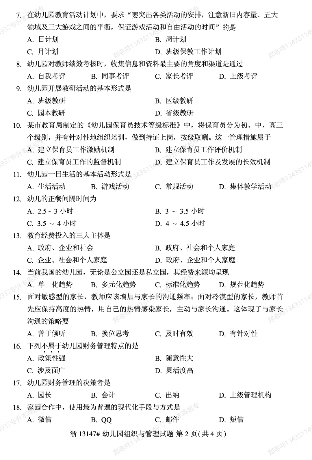四川自考真题分享2025年10月13147幼儿园组织与管理-第2张图片-四季读书网