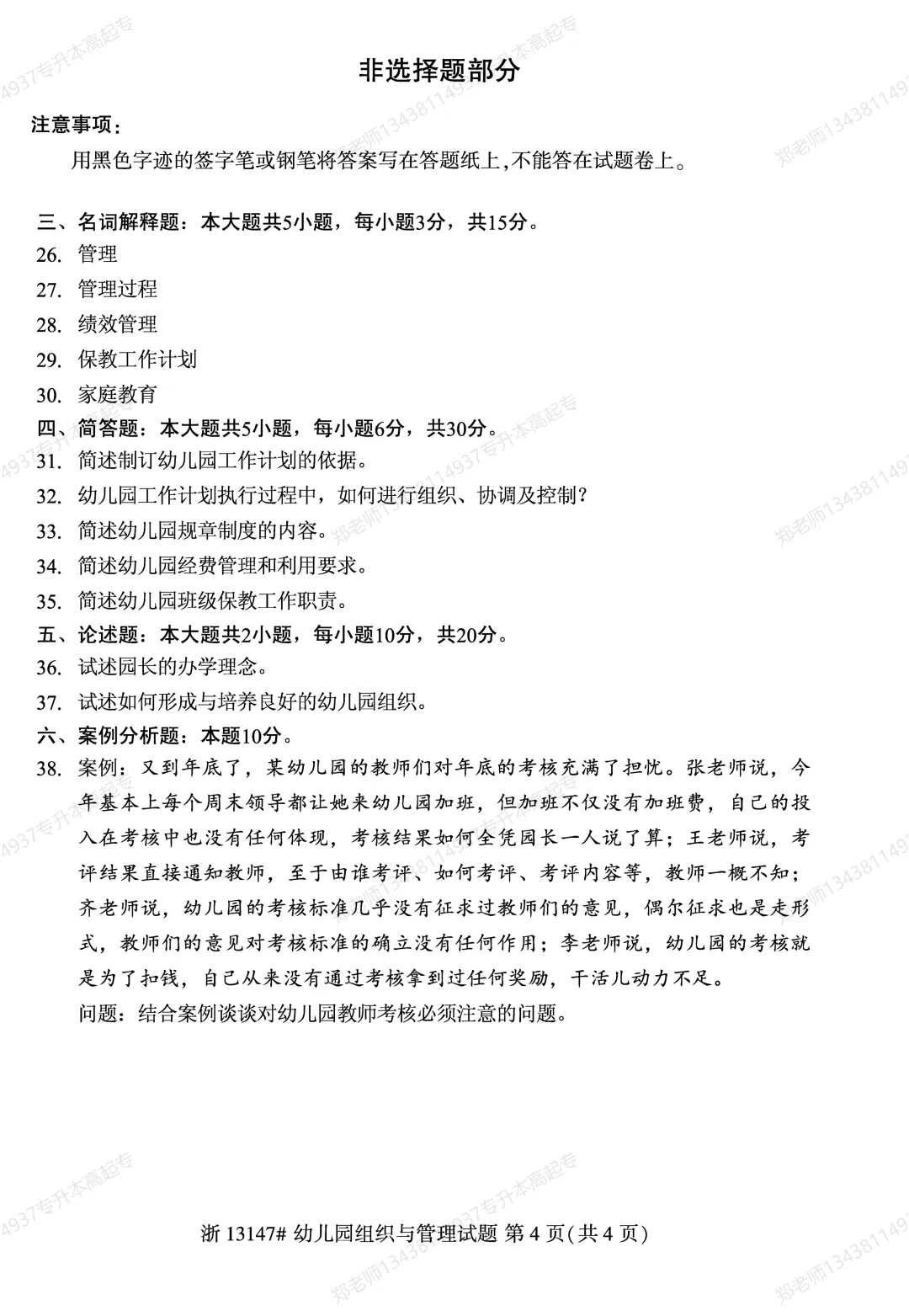 四川自考真题分享2025年10月13147幼儿园组织与管理-第4张图片-四季读书网