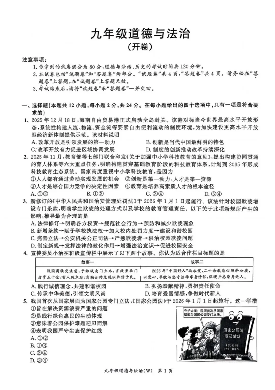 【初三一模】2026名校之约•中考一模道法试卷和答案含答题卡-第1张图片-四季读书网