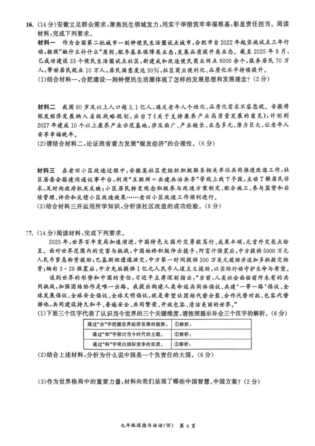 【初三一模】2026名校之约•中考一模道法试卷和答案含答题卡-第4张图片-四季读书网