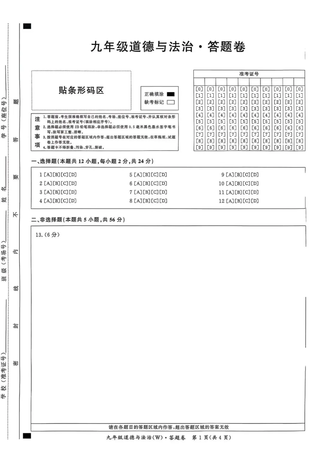 【初三一模】2026名校之约•中考一模道法试卷和答案含答题卡-第5张图片-四季读书网