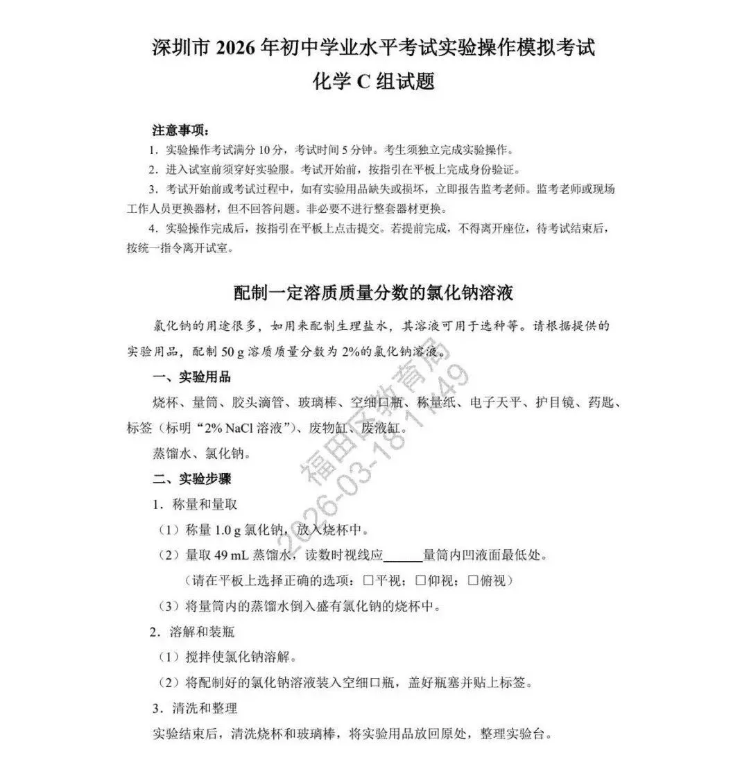 最新!2026深圳中考理化实验操作模拟考试题出炉!-第10张图片-四季读书网
