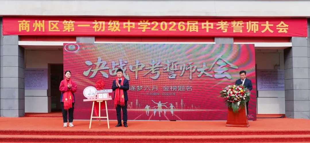 青春砺剑酬壮志 策马扬鞭战中考——商州区第一初级中学举行2026届决战誓师大会-第55张图片-四季读书网