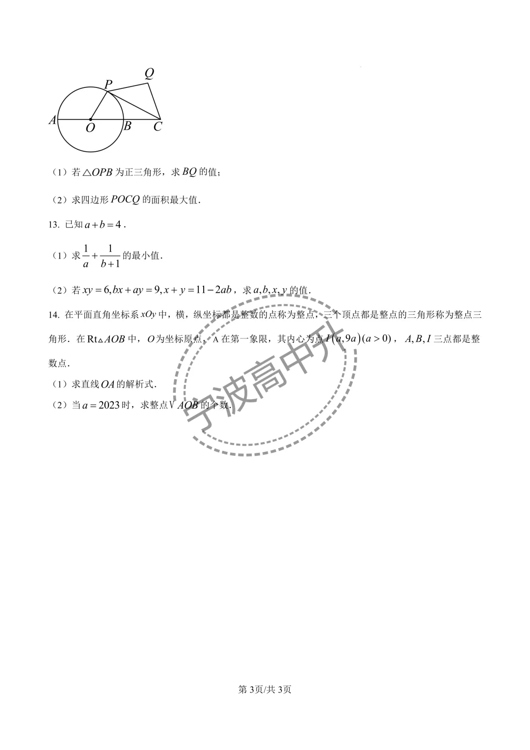 【宁波中考】分享宁波三校强基招生试卷分享含答案-第4张图片-四季读书网 【宁波中考】分享宁波三校强基招生试卷分享含答案-第4张图片-四季读书网