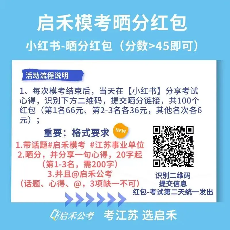 模考上线!2026江苏事考启禾行测模考【红包攻略】-第11张图片-四季读书网