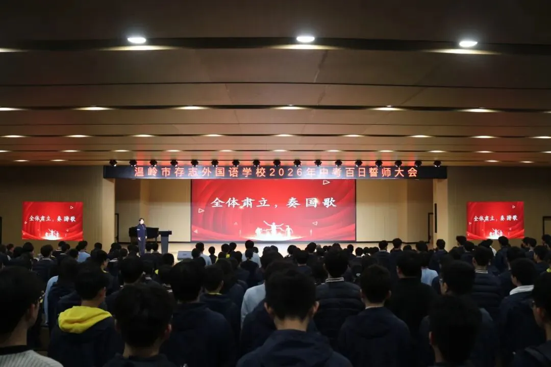 百日砺剑 决胜中考|2026年温岭市存志外国语学校中考百日誓师大会-第3张图片-四季读书网 百日砺剑 决胜中考|2026年温岭市存志外国语学校中考百日誓师大会-第3张图片-四季读书网
