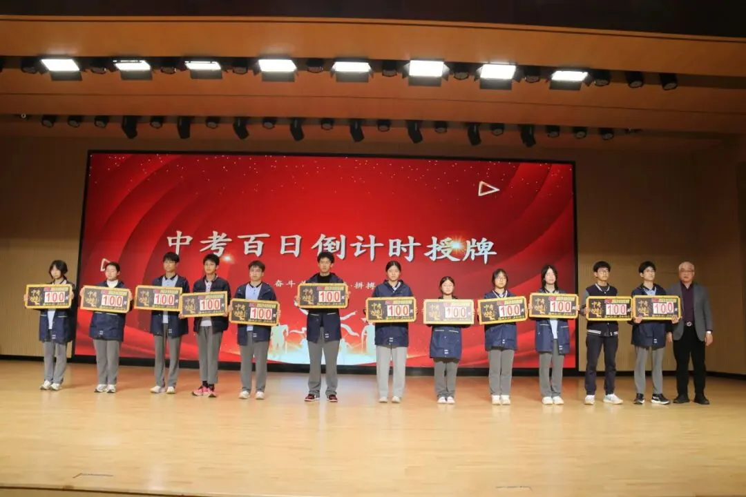 百日砺剑 决胜中考|2026年温岭市存志外国语学校中考百日誓师大会-第9张图片-四季读书网 百日砺剑 决胜中考|2026年温岭市存志外国语学校中考百日誓师大会-第9张图片-四季读书网