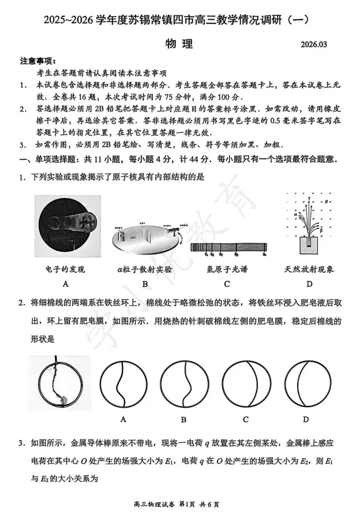 对答案!苏锡常镇高三一模(物理)真题+答案最新出炉-第6张图片-四季读书网 对答案!苏锡常镇高三一模(物理)真题+答案最新出炉-第6张图片-四季读书网