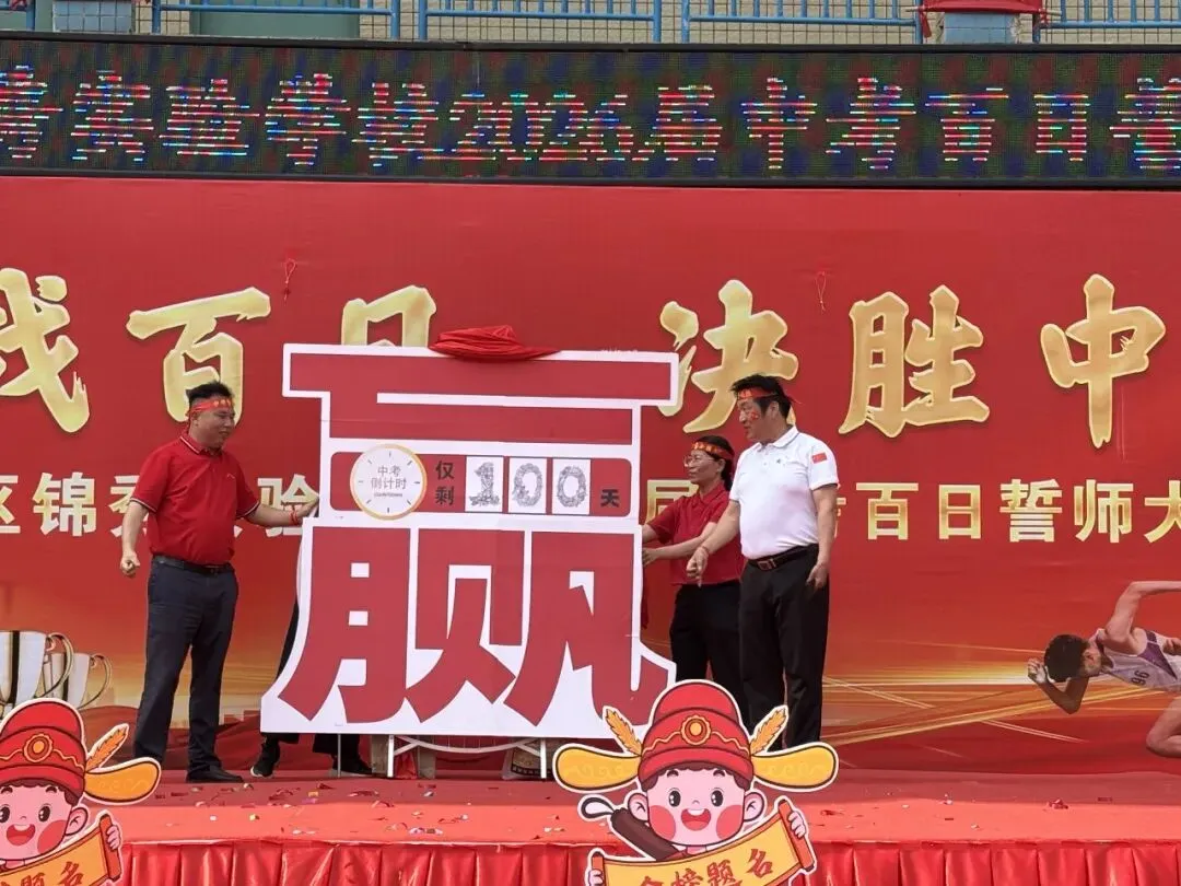 鏖战中考,金榜题名—锦秀实验学校百日誓师 第16张 鏖战中考,金榜题名—锦秀实验学校百日誓师 第16张