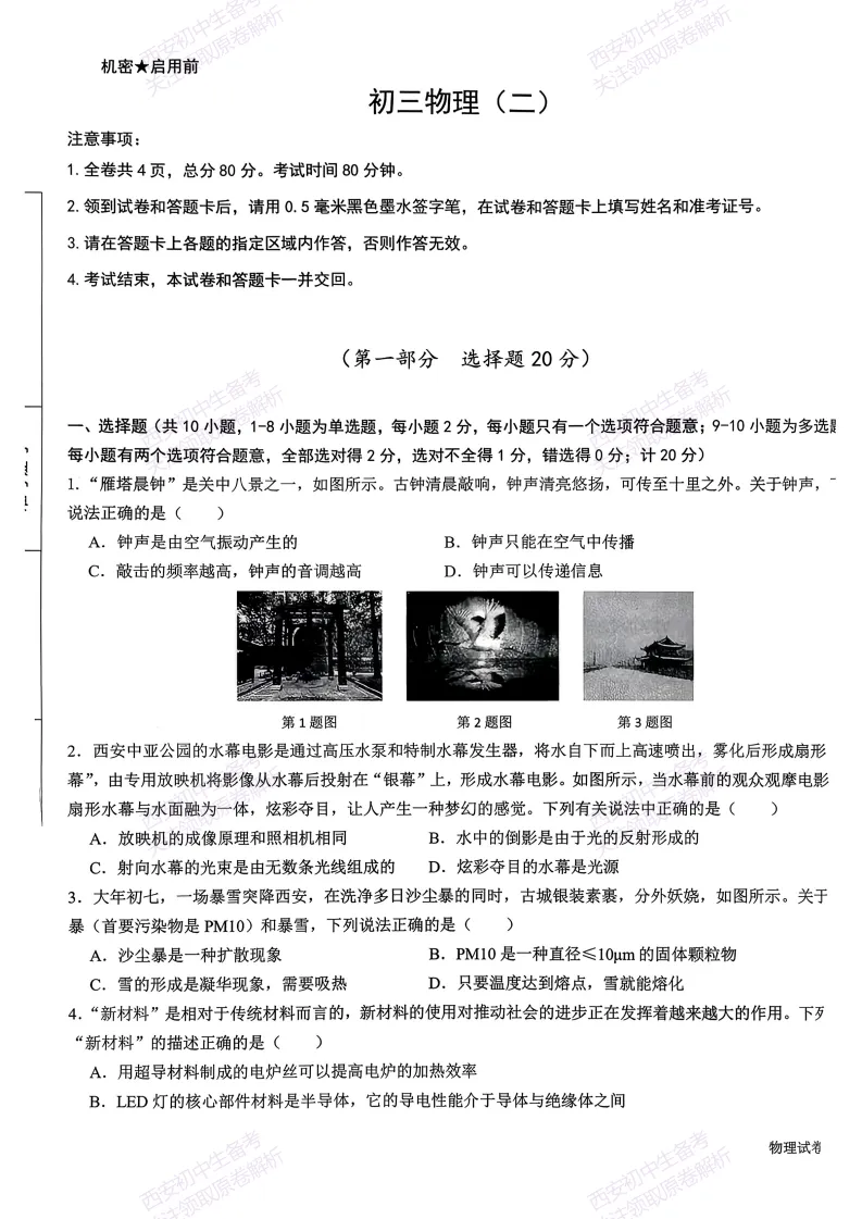 最新真题有答案!西安2026中考模拟:【西安交大附中】九年级二模考试,物理试题,试卷+完整版答案,免费下载! 第7张 最新真题有答案!西安2026中考模拟:【西安交大附中】九年级二模考试,物理试题,试卷+完整版答案,免费下载! 第7张