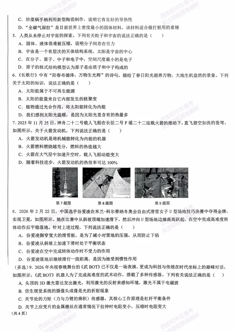 最新真题有答案!西安2026中考模拟:【西安交大附中】九年级二模考试,物理试题,试卷+完整版答案,免费下载! 第8张 最新真题有答案!西安2026中考模拟:【西安交大附中】九年级二模考试,物理试题,试卷+完整版答案,免费下载! 第8张