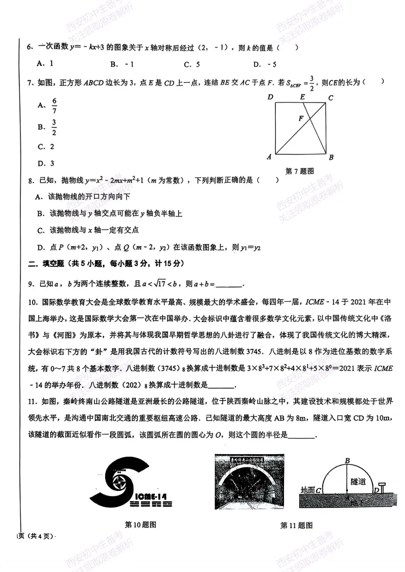 最新真题有答案!西安2026中考模拟:【西安交大附中分校】九年级二模考试,数学试题,试卷+完整版答案,免费下载! 第8张 最新真题有答案!西安2026中考模拟:【西安交大附中分校】九年级二模考试,数学试题,试卷+完整版答案,免费下载! 第8张