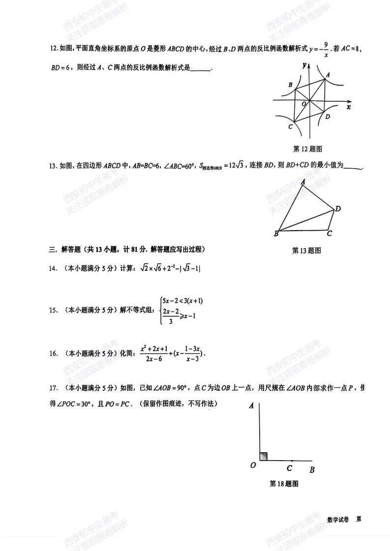 最新真题有答案!西安2026中考模拟:【西安交大附中分校】九年级二模考试,数学试题,试卷+完整版答案,免费下载! 第9张 最新真题有答案!西安2026中考模拟:【西安交大附中分校】九年级二模考试,数学试题,试卷+完整版答案,免费下载! 第9张
