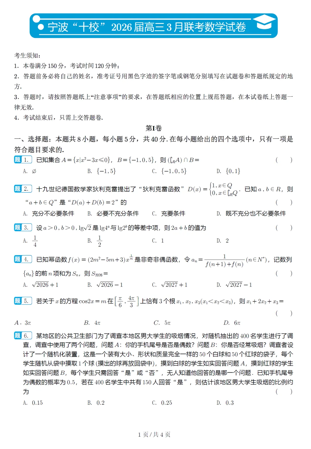 必刷卷推荐,浙江宁波十校高三联考数学试卷及逐题解析(2026.3) 第7张 必刷卷推荐,浙江宁波十校高三联考数学试卷及逐题解析(2026.3) 第7张
