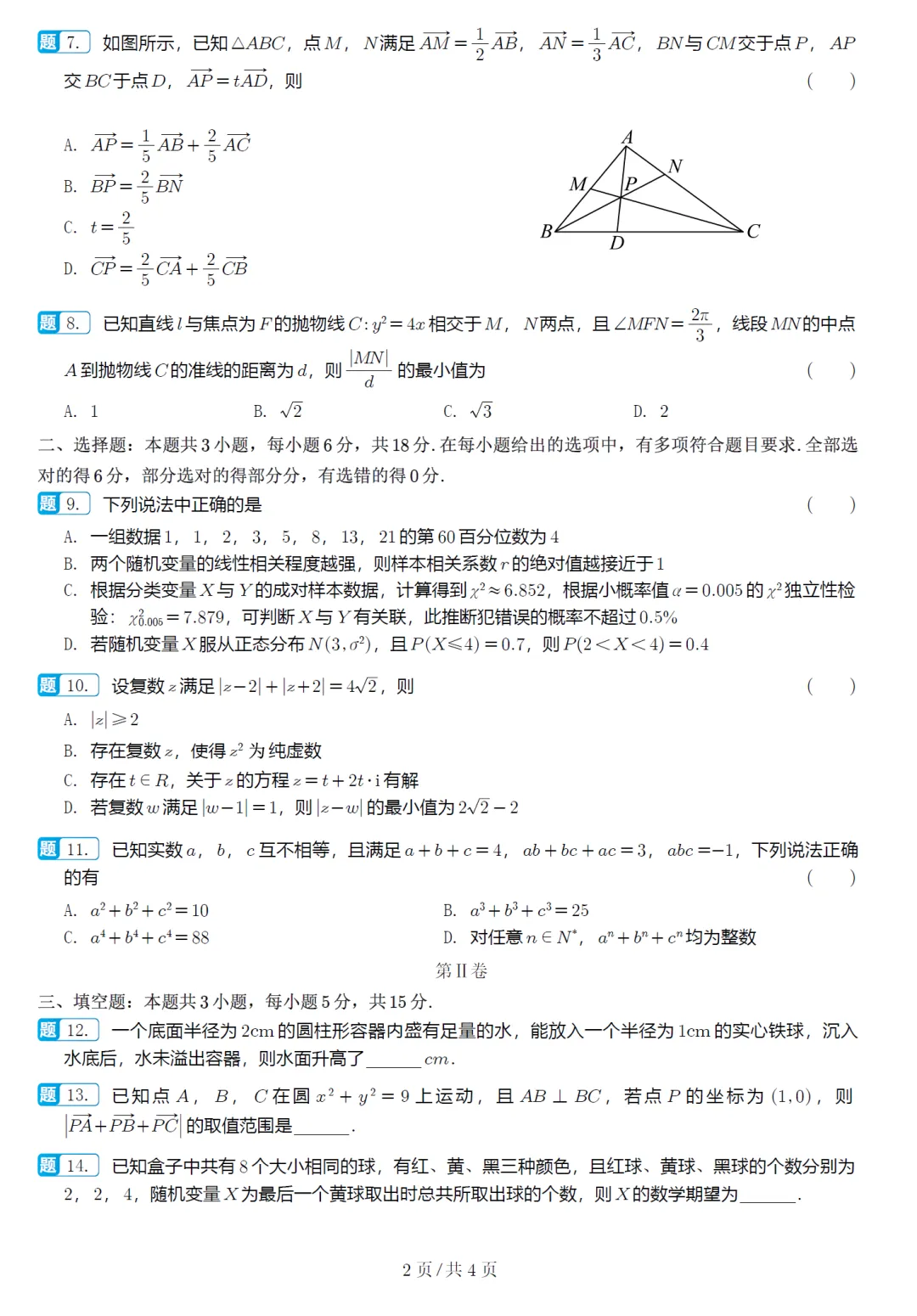 必刷卷推荐,浙江宁波十校高三联考数学试卷及逐题解析(2026.3) 第8张 必刷卷推荐,浙江宁波十校高三联考数学试卷及逐题解析(2026.3) 第8张
